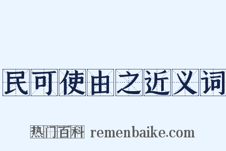 民可使由之近义词是什么意思的图片